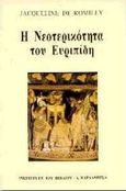 Η νεοτερικότητα του Ευριπίδη, , De Romilly, Jacqueline, 1913-2010, Καρδαμίτσα, 1997