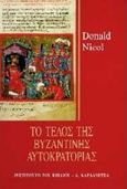 Το τέλος της βυζαντινής αυτοκρατορίας, , Nicol, Donald M., Καρδαμίτσα, 1997