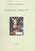 Fragmentum αριθμός 53, , Καραγεωργίου, Τασούλα, Πλέθρον, 1994