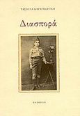 Διασπορά, , Καραγεωργίου, Τασούλα, Πλέθρον, 1994