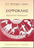 Σοφοκλής, Ερμηνευτική προσέγγιση, Winnington - Ingram, R. P., Καρδαμίτσα, 1999