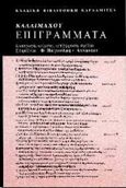 Επιγράμματα, Εισαγωγή, κείμενο, μετάφραση, σχόλια, Καλλίμαχος ο Κυρηναίος, Καρδαμίτσα, 1997