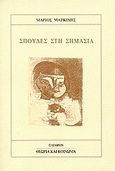 Σπουδές στη σημασία, , Μαρκίδης, Μάριος, 1940-2003, Πλέθρον, 1995