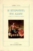 Η ετερότητα του άλλου, Δοκίμιο για μια τρέχουσα μεταηθική, Ρήγου, Μυρτώ, Πλέθρον, 1995