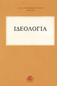 Ιδεολογία, Σεμινάρια, , Δωδώνη, 1981