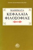 Κεφάλαια φιλοσοφίας, Μαθήματα, , Δωδώνη, 1979