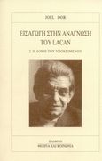 Εισαγωγή στην ανάγνωση του Lacan, Η δομή του υποκειμένου, Dor, Joel, Πλέθρον, 1996