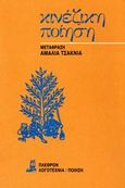 Κινέζικη ποίηση, , Συλλογικό έργο, Πλέθρον, 2000