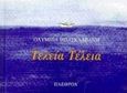 Τελεία τέλεια, , Μπασκλαβάνη, Ολυμπία, Πλέθρον, 1998