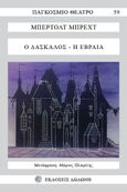 Ο δάσκαλος. Η Εβραία, , Brecht, Bertolt, 1898-1956, Δωδώνη, 0