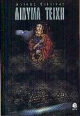 Δίδυμα τείχη, Μυθιστόρημα, Κιτζίρης - Σταματιάδης, Αλέκος, Κέδρος, 2000