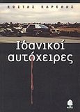 Ιδανικοί αυτόχειρες, Μυθιστόρημα πολιτικής φαντασίας, Καρέλας, Κώστας, Κέδρος, 2000