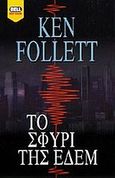 Το σφυρί της Εδέμ, , Follett, Ken, Bell / Χαρλένικ Ελλάς, 2000