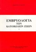 Εμβρυολογία των κατοικίδιων ζώων, Πανεπιστημιακές παραδόσεις, Μάγρας, Ιωάννης Ν., Κυριακίδη Αφοί, 1992