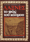 Το φως του κόσμου, , Laxness, Halldor, 1902-1998, Δωδώνη, 0