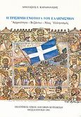 Η τρίσημη ενότητα του ελληνισμού, Αρχαιότητα - βυζάντιο - νέος ελληνισμός, Καραθανάσης, Αθανάσιος Ε., Κυριακίδη Αφοί, 1991