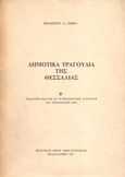 Δημοτικά τραγούδια της Θεσσαλίας, Τραγούδια σχετικά με τη θρησκευτική, κοινωνική και οικογενειακή ζωή, Νημάς, Θεόδωρος Α., Κυριακίδη Αφοί, 1983