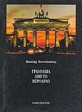 Γράμματα από το Βερολίνο, , Κοντόπουλος, Βασίλης, Οδός Πανός, 1995