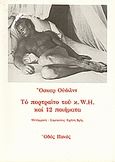 Το πορτραίτο του κ. W.H. και 12 ποιήματα, , Wilde, Oscar, 1854-1900, Οδός Πανός, 1982