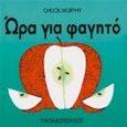 Ώρα για φαγητό, , Murphy, Chuck, Εκδόσεις Παπαδόπουλος, 1998