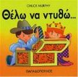 Θέλω να ντυθώ, , Murphy, Chuck, Εκδόσεις Παπαδόπουλος, 1998