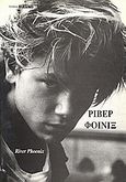 Ρίβερ Φοίνιξ, River Phoenix, , Οδός Πανός, 1996