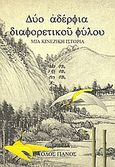 Δύο αδέρφια διαφορετικού φύλου, Μια κινέζικη ιστορία, , Οδός Πανός, 1995