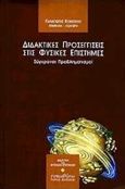 Διδακτικές προσεγγίσεις στις φυσικές επιστήμες, Σύγχρονοι προβληματισμοί, Συλλογικό έργο, Τυπωθήτω, 2000