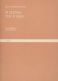 Η ιστορία των κύβων, , , Τυπωθήτω, 1997