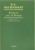 Κείμενα για το θέατρο, 1891-1917, Meyerhold, Vsevolod Yemilyevich, Ιθάκη, 1982