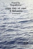 Γύρω από το νησί η θάλασσα, Μυθιστόρημα, Κοροβέσης, Περικλής, 1941-, Ιθάκη, 1982