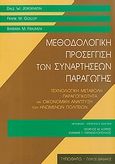 Μεθοδολογική προσέγγιση των συναρτήσεων παραγωγής, Τεχνολογική μεταβολή, παραγωγικότητα και οικονομική ανάπτυξη των Ηνωμένων Πολιτειών, Συλλογικό έργο, Τυπωθήτω, 1998