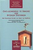 Οικο-δομώντας τις έννοιες των φυσικών επιστημών, Μια παγκόσμια σύνοψη των ιδεών των μαθητών, Driver, Rosalind, Τυπωθήτω, 2000