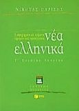 Νέα ελληνικά Γ΄ ενιαίου λυκείου γενικής παιδείας, 5 αφηγηματικά κείμενα, ερμηνευτικές προσεγγίσεις , Παρίσης, Νικήτας Ι., Εκδόσεις Πατάκη, 2000