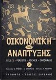 Οικονομική της ανάπτυξης, , Συλλογικό έργο, Τυπωθήτω, 2000