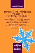 Διδακτικές και παιδαγωγικές προσεγγίσεις στις φυσικές επιστήμες, Θεωρίες μάθησης, αναλυτικά προγράμματα και πρότυπα/μοντέλα διδασκαλίας, διδακτική αξιοποίηση του πειράματος, Σπυροπούλου - Κατσάνη, Δήμητρα, Τυπωθήτω, 2000