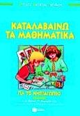 Καταλαβαίνω τα μαθηματικά για το νηπιαγωγείο, Κύκλος βασικών γνώσεων, Συλλογικό έργο, Εκδόσεις Πατάκη, 2000