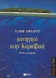 Κυνηγητό στην Καραϊβική, Μυθιστόρημα, Leonard, Elmore, 1925-2013, Εκδόσεις Πατάκη, 2000