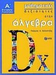 Μαθηματικές δεξιότητες στην άλγεβρα Α΄ ενιαίου λυκείου, , Καλαντζής, Γιώργος Α., Εκδόσεις Πατάκη, 2000