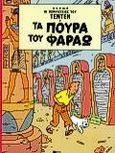 Τα πούρα του Φαραώ, , Herge, Εκδόσεις Πατάκη, 2000