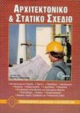 Αρχιτεκτονικό και στατικό σχέδιο, , Frey, Hansjorg, Ευρωπαϊκές Τεχνολογικές Εκδόσεις, 1999