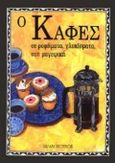 Ο καφές, Σε ροφήματα, γλυκίσματα, στη μαγειρική, Laurence, Janet, Εκδόσεις Παπαδόπουλος, 1995