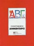 Εικονογραφημένο αλφαβητάριο, , , Εκδόσεις Παπαδόπουλος, 0