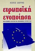 Ευρωπαϊκή ενοποίηση, , Σαρρής, Νίκος Γ., Έλλην, 1999