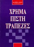 Χρήμα, πίστη, τράπεζες, , Κιόχος, Πέτρος Α., Έλλην, 1993