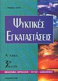 Ψυκτικές εγκαταστάσεις Ι, , Olivo, Thomas C., Ίων, 1999