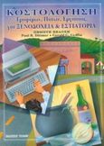 Κοστολόγηση τροφίμων, ποτών, εργασίας για ξενοδοχεία και εστιατόρια, , Dittmer, Paul R., Έλλην, 1999