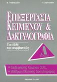 Επεξεργασία κειμένου και δακτυλογραφία, Επεξεργαστής κειμένου Quill: Ελληνική δακτυλογραφία, Γλαμπεδάκης, Μιχάλης Α., Έλλην, 1999