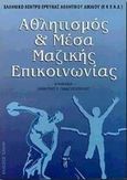 Αθλητισμός και μέσα μαζικής επικοινωνίας, , Συλλογικό έργο, Έλλην, 1999