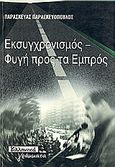 Εκσυγχρονισμός, φυγή προς τα εμπρός, , Παρασκευόπουλος, Παρασκευάς, Ελληνικά Γράμματα, 1999